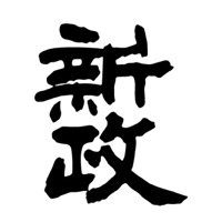 嘉兴回收新政清酒