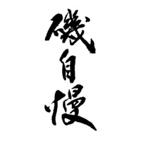 嘉兴回收矶自慢清酒