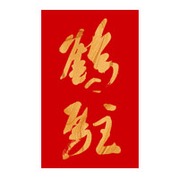 嘉兴回收鹤驻新花雕