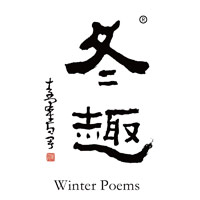 嘉兴回收冬趣黄酒Winter Poems